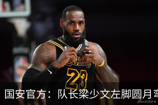 国安官方：队长梁少文左脚圆月弯刀 进球后亲吻队徽